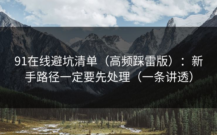 91在线避坑清单（高频踩雷版）：新手路径一定要先处理（一条讲透）